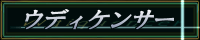 ウディケンサーバナー.png